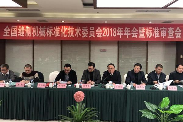 全國(guó)縫制機(jī)械標(biāo)準(zhǔn)化技術(shù)委員會(huì)2018年年會(huì)在天津舉行(圖8)